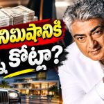 అజిత్ ఒక్కో యాడ్ రెమ్యూనరేషన్ ఎంతో తెలుసా?