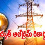 తెలంగాణ విద్యుత్ వాడకంలో సరికొత్త హిస్టరీ.. అత్యధిక వినియోగం అక్కడే?