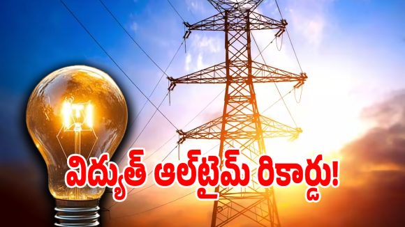 తెలంగాణ విద్యుత్ వాడకంలో సరికొత్త హిస్టరీ.. అత్యధిక వినియోగం అక్కడే?