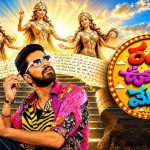 సైలెంట్ గా ఓటీటీలోకి వచ్చేసిన ‘రంభ ఊర్వశి మేనక’.. అసలు కారణం ఏంటంటే?