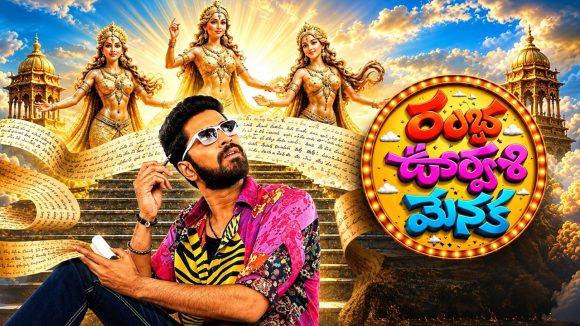సైలెంట్ గా ఓటీటీలోకి వచ్చేసిన ‘రంభ ఊర్వశి మేనక’.. అసలు కారణం ఏంటంటే?
