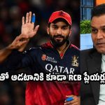 రెండు టైటిల్స్ గెలిచినా, RCB ప్లేయ‌ర్లను జంతువుల కంటే హీనంగా చూస్తున్నారు
