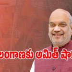 తెలంగాణలో అమిత్ షా పర్యటనకు డేట్ ఫిక్స్.. పూర్తి షెడ్యూల్ ఇదే!