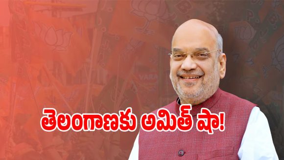 తెలంగాణలో అమిత్ షా పర్యటనకు డేట్ ఫిక్స్.. పూర్తి షెడ్యూల్ ఇదే!