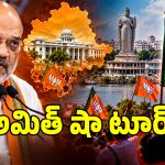 ఖైరతాబాద్ ఎఫెక్ట్.. తెలంగాణ బీజేపీపై అమిత్ షా ఫుల్ ఫోకస్!