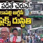అనకాపల్లి ఆర్టీసీ బస్టాండ్‌లో దారుణం.. అడుగు వేయాలంటే జంకుతున్న జనం!