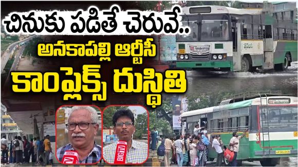 అనకాపల్లి ఆర్టీసీ బస్టాండ్‌లో దారుణం.. అడుగు వేయాలంటే జంకుతున్న జనం!