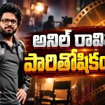 అనిల్ రావిపూడి రేంజ్ మారిపోయింది.. ఒక్క సినిమాకి అన్ని కోట్లా?