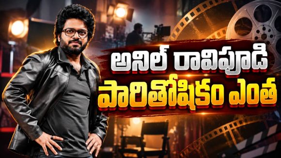 అనిల్ రావిపూడి రేంజ్ మారిపోయింది.. ఒక్క సినిమాకి అన్ని కోట్లా?