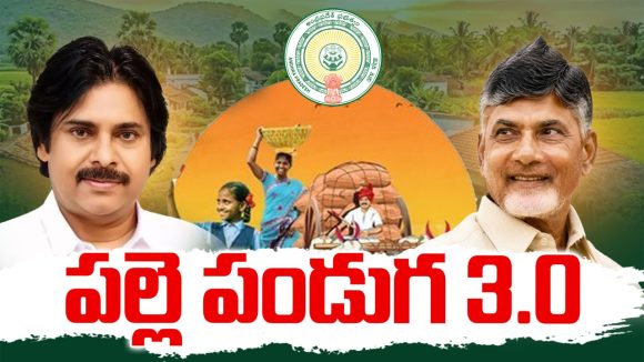 ఏపీలో పల్లె పండుగ 3.0 కార్యక్రమం జోష్.. రాష్ట్ర అభివృద్ధికి రూ.11,085 కోట్ల ప్యాకేజీ!