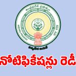 ఏపీ నిరుద్యోగులకు అదిరిపోయే న్యూస్.. 20 రకాల నోటిఫికేషన్లు విడుదల!