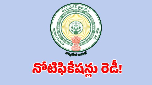 ఏపీ నిరుద్యోగులకు అదిరిపోయే న్యూస్.. 20 రకాల నోటిఫికేషన్లు విడుదల!
