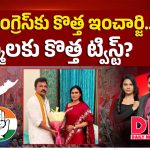 ఏపీ కాంగ్రెస్‌కు కొత్త ఇంచార్జి.. షర్మిలకు కొత్త ట్విస్ట్?