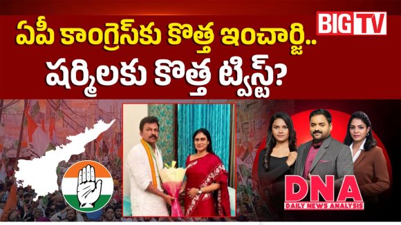 ఏపీ కాంగ్రెస్‌కు కొత్త ఇంచార్జి.. షర్మిలకు కొత్త ట్విస్ట్?