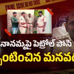 ఏపీలో ఘోరాతి ఘోరం.. నానమ్మపై పెట్రోల్ పోసి నిప్పంటించిన మనువడు!