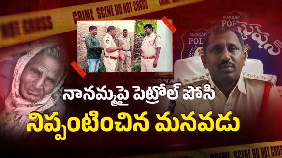 ఏపీలో ఘోరాతి ఘోరం.. నానమ్మపై పెట్రోల్ పోసి నిప్పంటించిన మనువడు!