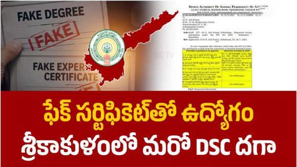 శ్రీకాకుళం జిల్లా డీఎస్సీలో మరో బిగ్ స్కామ్ బట్టబయలు.. టాప్ మార్కులు వచ్చినా రాని టీచర్ ఉద్యోగం!