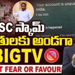 ఏపీలో DSC స్కాం ఎఫెక్ట్.. బిగ్ టీవీ సోషల్ మీడియా అకౌంట్ బ్లాక్!