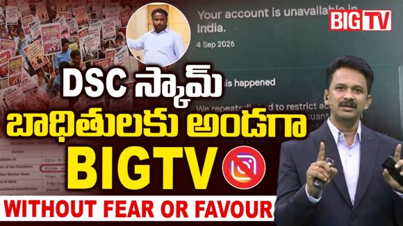 ఏపీలో DSC స్కాం ఎఫెక్ట్.. బిగ్ టీవీ సోషల్ మీడియా అకౌంట్ బ్లాక్!