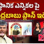 స్థానిక ఎన్నికలపై చంద్రబాబు ప్లాన్ ఇదే!