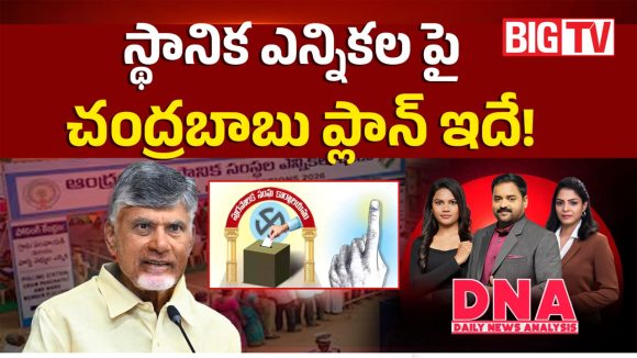 స్థానిక ఎన్నికలపై చంద్రబాబు ప్లాన్ ఇదే!