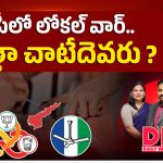 ఏపీలో లోకల్ వార్.. సత్తా చాటేదెవరు..?