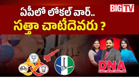 ఏపీలో లోకల్ వార్.. సత్తా చాటేదెవరు..?