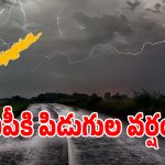 ఏపీకి భారీ వర్ష గండం.. 13 జిల్లాలకు ఎల్లో అలర్ట్ జారీ చేసిన వాతావరణ శాఖ