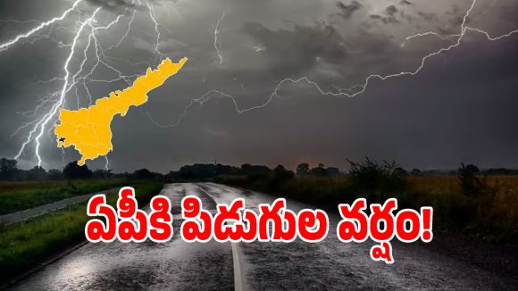 ఏపీకి భారీ వర్ష గండం.. 13 జిల్లాలకు ఎల్లో అలర్ట్ జారీ చేసిన వాతావరణ శాఖ
