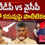 టీడీపీ VS వైసీపీ.. ఏపీలో కరువుపై పొలిటికల్ వార్!
