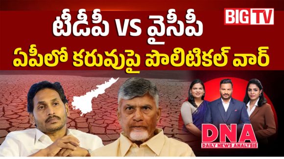 టీడీపీ VS వైసీపీ.. ఏపీలో కరువుపై పొలిటికల్ వార్!