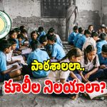 బడికి పంపితే బానిస పనులా.. పిఠాపురం స్కూల్లో విద్యార్థులతో వెట్టిచాకిరీ కలకలం