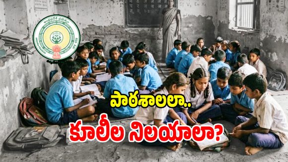 బడికి పంపితే బానిస పనులా.. పిఠాపురం స్కూల్లో విద్యార్థులతో వెట్టిచాకిరీ కలకలం