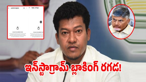 నిజాలు చూపిస్తే ఇన్‌స్టాగ్రామ్ ఖాతా బ్లాక్ చేయిస్తారా.. కూటమి ప్రభుత్వంపై సీదిరి అప్పలరాజు ఫైర్!
