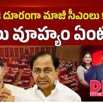 అసెంబ్లీకి దూరంగా మాజీ సీఎంలు.. అసలు వ్యూహం ఏంటి?
