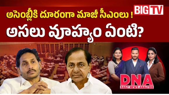 అసెంబ్లీకి దూరంగా మాజీ సీఎంలు.. అసలు వ్యూహం ఏంటి?