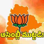 తెలంగాణ అసెంబ్లీలో బీజేపీ ఆల్ రౌండ్ అటాక్.. కాంగ్రెస్‌ను కట్టడి చేసేందుకు 5 ప్రధాన అస్త్రాలు!