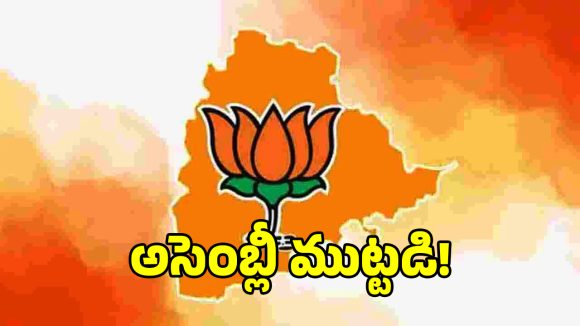 తెలంగాణ అసెంబ్లీలో బీజేపీ ఆల్ రౌండ్ అటాక్.. కాంగ్రెస్‌ను కట్టడి చేసేందుకు 5 ప్రధాన అస్త్రాలు!
