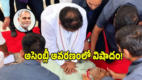 తెలంగాణ అసెంబ్లీ ఆవరణంలో విషాదం.. సీనియర్ ఐఏఎస్ నవీన్ మిట్టల్ పీఏ రాజు మృతి!