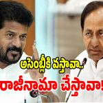 కేసీఆర్‌కు బిగ్ షాక్.. సంచలన నిర్ణయం తీసుకున్న తెలంగాణ కాంగ్రెస్..!