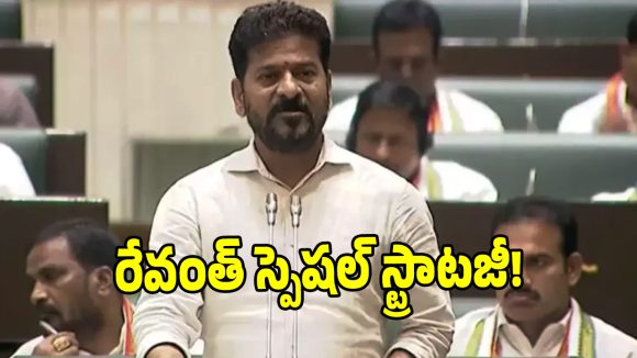 అసెంబ్లీలో సీఎం రేవంత్ రెడ్డి మాస్టర్ ప్లాన్.. బీఆర్‌ఎస్‌కు చెక్ పెట్టేలా సీఎం స్ట్రాటజీ!