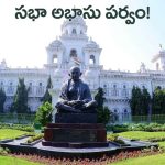 రచ్చ రాజకీయానికి ఆజ్యం పోసిందెవరు? అసెంబ్లీ సెషన్స్‌ను బీఆరెస్‌ బహిష్కరించాలనుకుందా..? ఇదంతా పక్కా ప్లానింగేనా? అసెంబ్లీ ముందు హైడ్రామా..హంగామా అందుకేనా?
