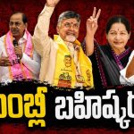 అసెంబ్లీని బ‌హిష్క‌రించిన మాజీ సీఎంలు.. ప్ర‌తిన‌ బూని మ‌ళ్లీ సీఎంగానే అడుగుపెట్టి.. ! జ‌య‌లలిత ఎపిసోడ్ టోట‌ల్ డిఫ‌రెంట్‌..