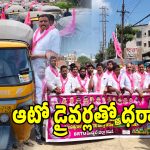 కాంగ్రెస్ ప్రభుత్వానికి బిగ్ షాక్.. ఆటో డ్రైవర్లతో బీఆర్ఎస్ భారీ ధర్నా!