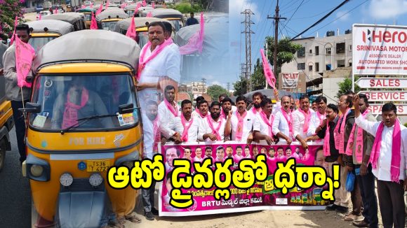 కాంగ్రెస్ ప్రభుత్వానికి బిగ్ షాక్.. ఆటో డ్రైవర్లతో బీఆర్ఎస్ భారీ ధర్నా!