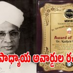 అవార్డులు ప్రతిభకా.. లేక పరిచయాలకా.. ఉపాధ్యాయ అవార్డుల ఎంపికలో దారుణం!