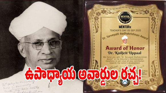 అవార్డులు ప్రతిభకా.. లేక పరిచయాలకా.. ఉపాధ్యాయ అవార్డుల ఎంపికలో దారుణం!