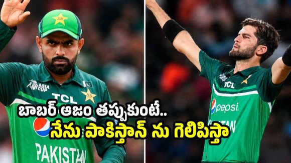 బాబ‌ర్ ఆజంకు చేత‌కాదు, నాకు కెప్టెన్సీ ఇవ్వండి !