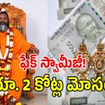 అన్నమయ్య జిల్లాలో ఫేక్ స్వామీజీ ఘరానా మోసం.. సాఫ్ట్‌వేర్ దంపతులకు రూ. 2 కోట్ల టోకరా!
