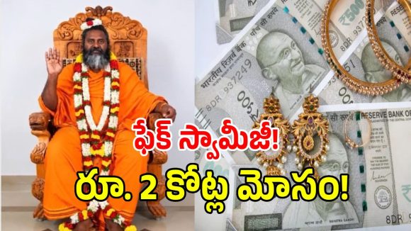 అన్నమయ్య జిల్లాలో ఫేక్ స్వామీజీ ఘరానా మోసం.. సాఫ్ట్‌వేర్ దంపతులకు రూ. 2 కోట్ల టోకరా!